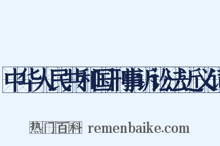 中华人民共和国刑事诉讼法近义词是什么意思的图片